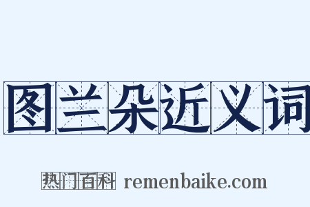 图兰朵近义词是什么意思的图片